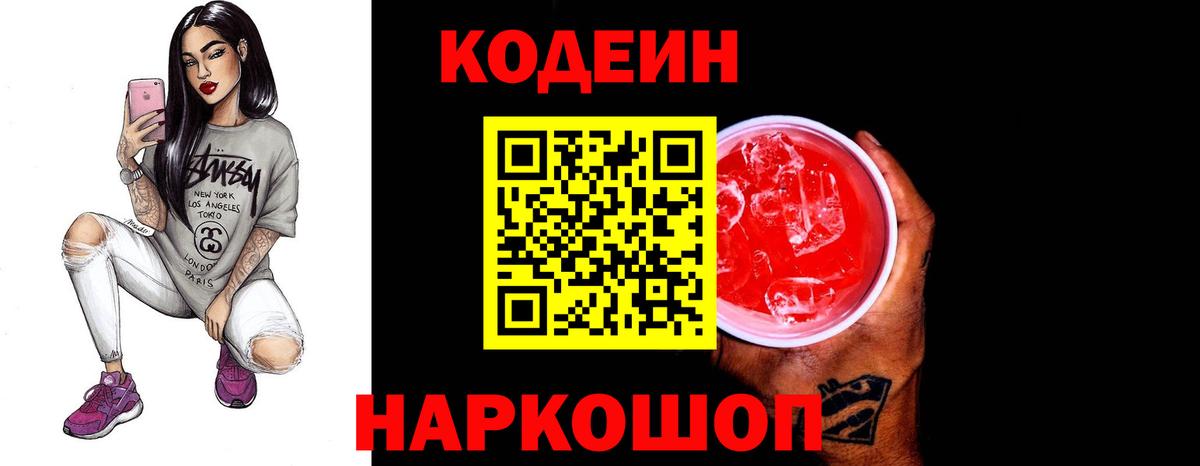 Codein Purple Drank  Вход с VPN  Бийск  Codein напиток Lean (лин) 